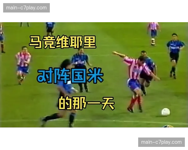 深度复盘：马竞0-0国米，西蒙尼与因扎吉的极致防守博弈